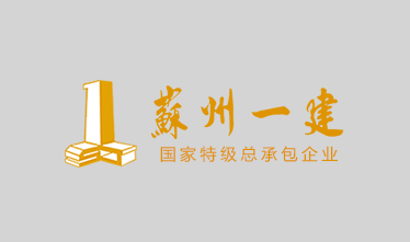 新利官方网站吴中文化产业投资发展有限公司的运河风光带二期内装项目